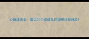 心组成语全常见50个成语及详细用法和典故