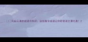 风起云涌的成语冷知识这些圈字成语让你秒变语文课代表