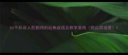 50个形容人民教师的经典成语及教学案例附应用场景