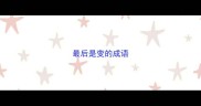 最后是变的成语