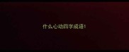 什么心动四字成语