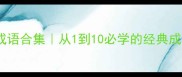 数字开头的四字成语合集从1到10必学的经典成语附记忆技巧