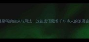 月明星稀的由来与用法这组成语藏着千年诗人的浪漫密码