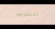 力透什么什么成语