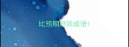 比预期好的成语