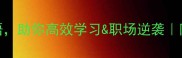 心无旁骛的5个成语助你高效学习职场逆袭附免费时间管理模板