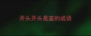 开头开头是富的成语