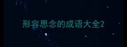 形容思念的成语大全