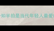 为什么说一知半拍是当代年轻人最爱的伪成语