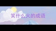 笑什么火的成语