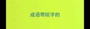 成语带院字的