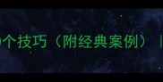 成语故事高效记忆20个技巧附经典案例轻松掌握常用成语