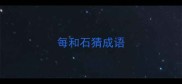 每和石猜成语