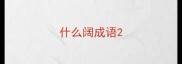 什么阔成语