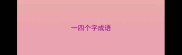 一四个字成语