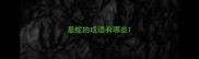 是蛇的成语有哪些