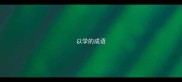 以学的成语