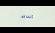 勿喜的成语
