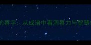 观察的察字从成语中看洞察力与智慧传承