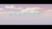 春天的雨的成语