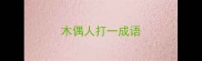 木偶人打一成语