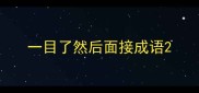 一目了然后面接成语