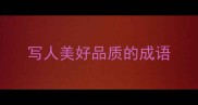 写人美好品质的成语
