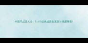 中国风成语大全120个经典成语的寓意与使用场景