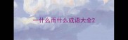一什么而什么成语大全
