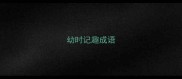 幼时记趣成语