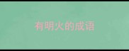 有明火的成语