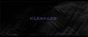 什么民告什么成语