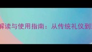 15个含礼成语的文化解读与使用指南从传统礼仪到现代职场的高频应用