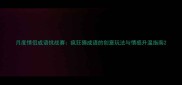 月度情侣成语挑战赛疯狂猜成语的创意玩法与情感升温指南