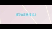 缪的成语接龙