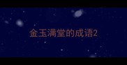 金玉满堂的成语
