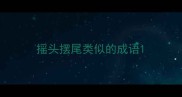 摇头摆尾类似的成语