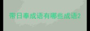 带日奉成语有哪些成语