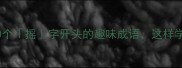 成语接龙终极攻略30个摇字开头的趣味成语这样学孩子秒变文学小达人