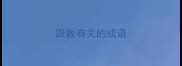 跟数有关的成语
