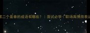 第二个是春的成语有哪些面试必学职场高情商表达