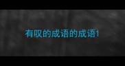 有叹的成语的成语