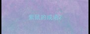 紫鼠的成语