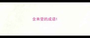 含来受的成语