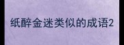 纸醉金迷类似的成语