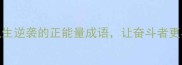 10个激励人生逆袭的正能量成语让奋斗者更具行动力