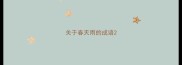关于春天雨的成语