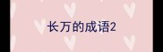 长万的成语