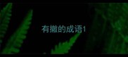 有撤的成语