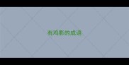 有鸡影的成语